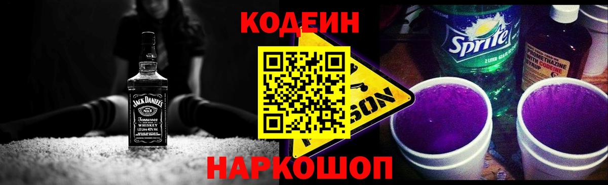 Кодеин Purple Drank  Вход с VPN  Хабаровск  Кодеин Purple Drank 